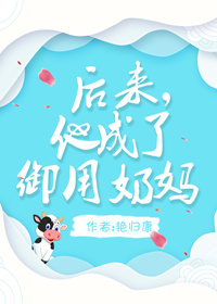 后来，他成了御用奶妈