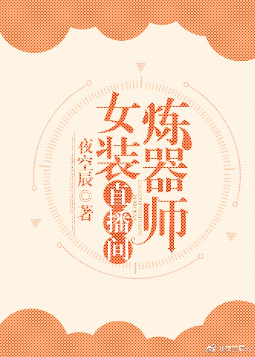 炼器师女装直播间