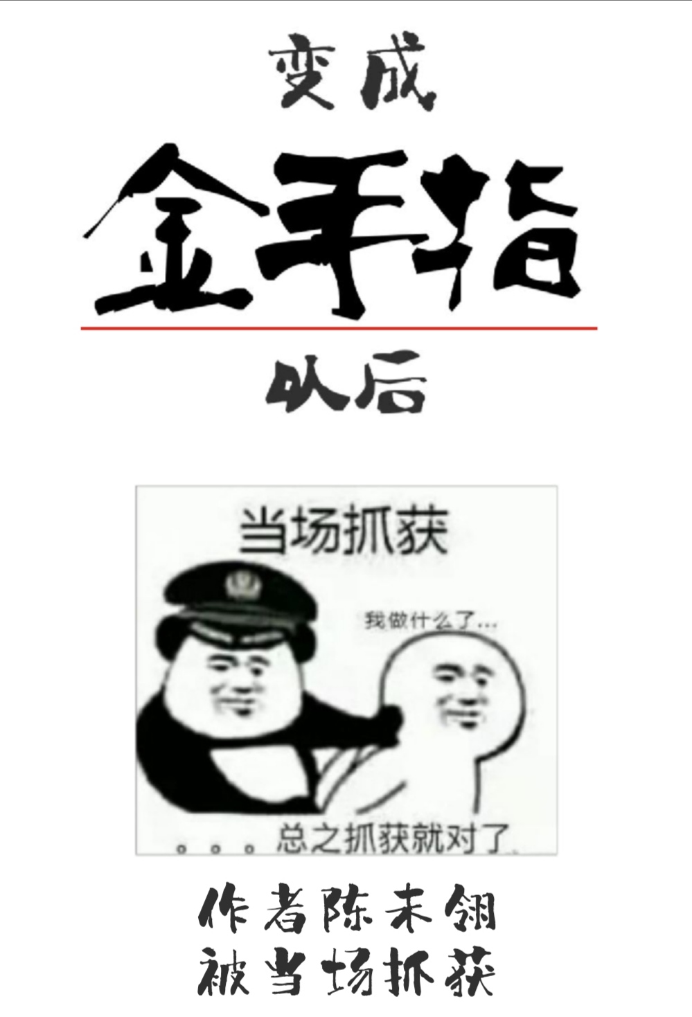 变成金手指以后[快穿]