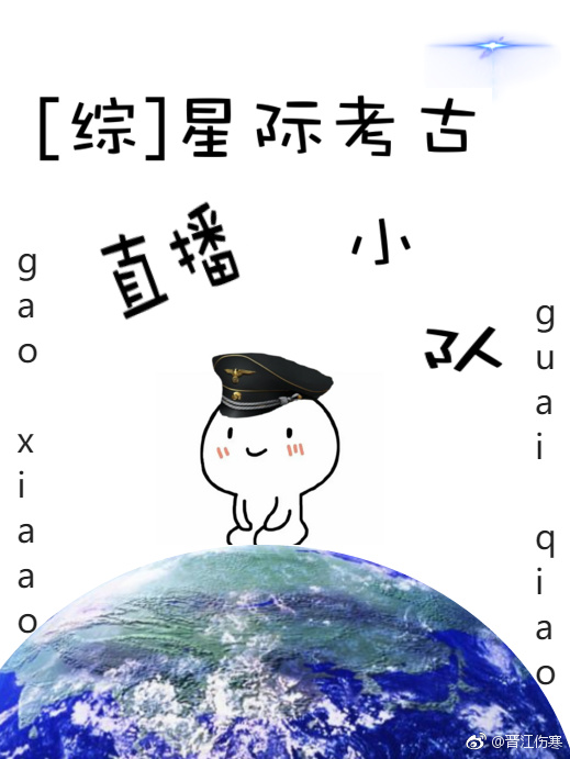 [综]星际考古直播小队