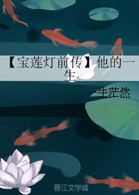 【宝莲灯前传】他的一生