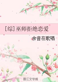 [综]巫师拒绝恋爱