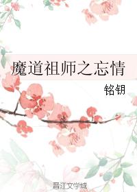 魔道祖师之忘情