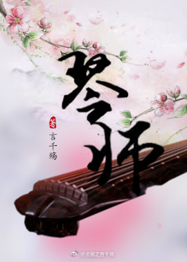 师父莫要乱弹琴gl